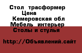 Стол  трасформер › Цена ­ 5 000 - Кемеровская обл. Мебель, интерьер » Столы и стулья   